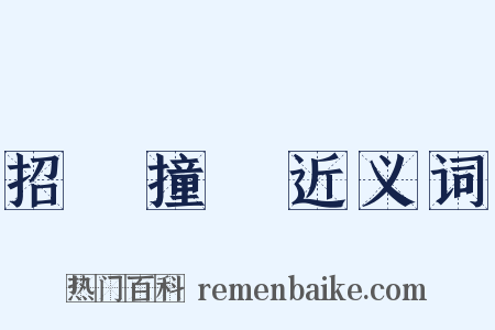 招搖撞騙近义词是什么意思的图片